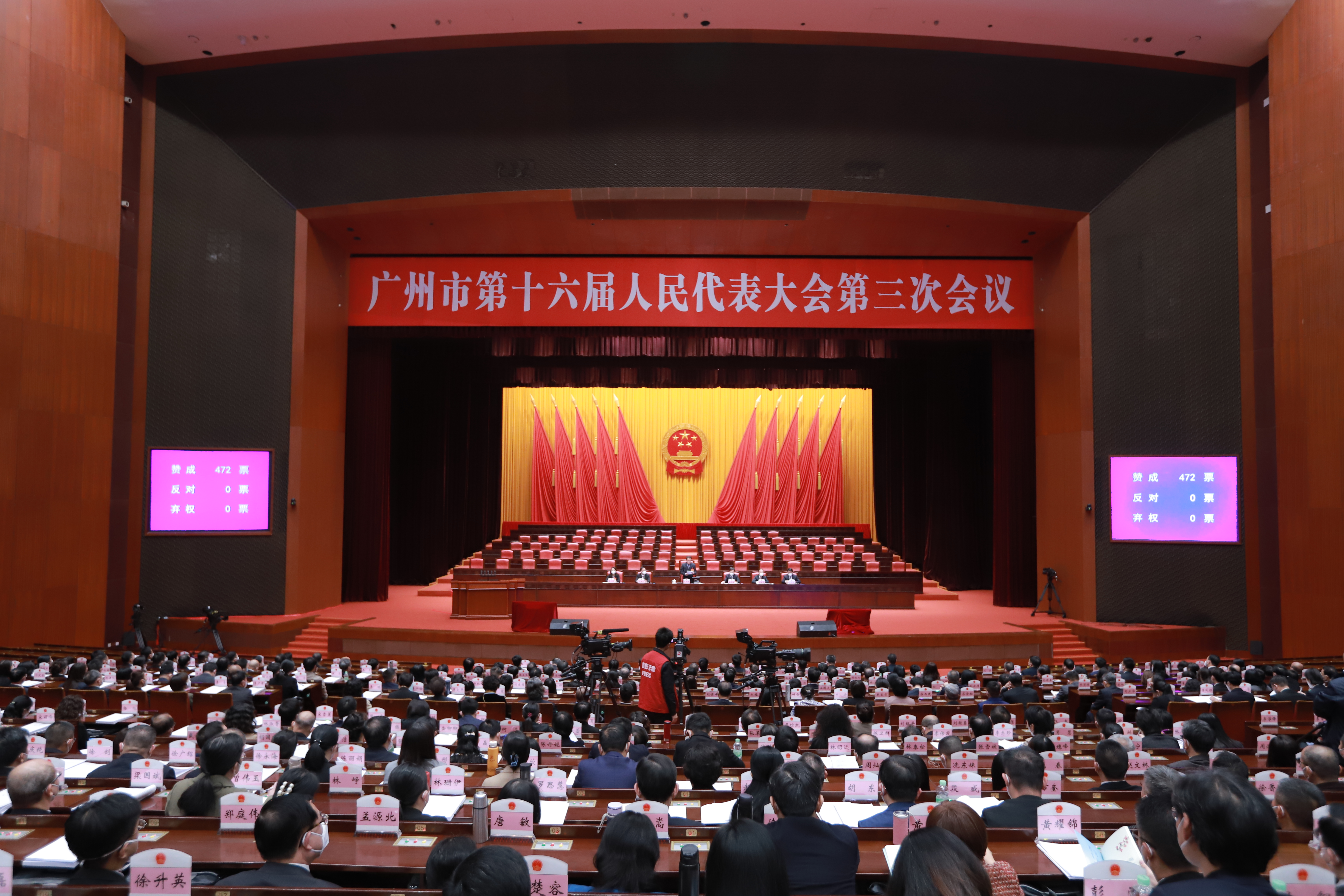 广州市第十六届人民代表大会第三次会议预备会议