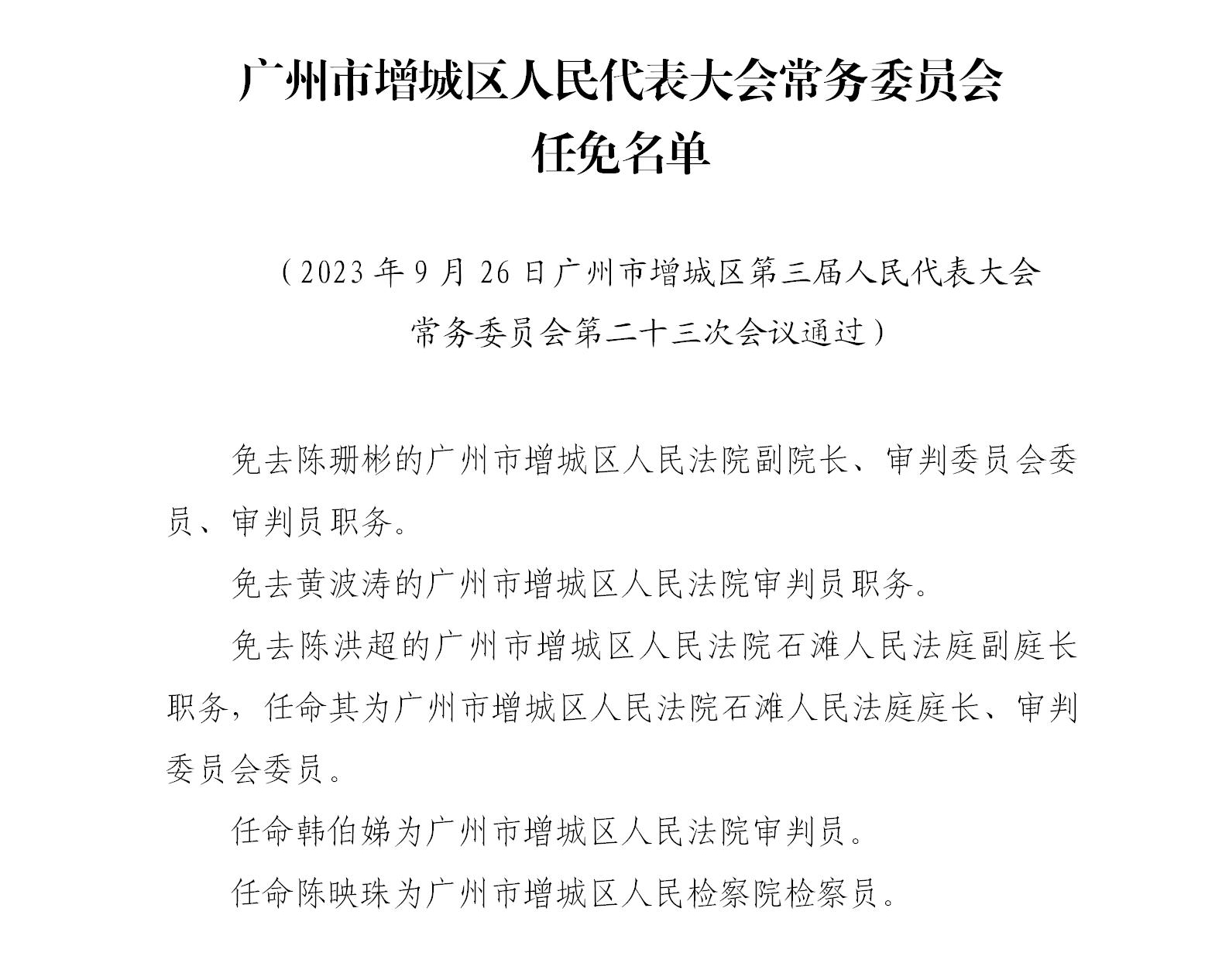 公告（2023年9月三届23次）广州市增城区人民代表大会常务委员会任免名单（区法院区检察院）_01.jpg