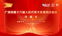 直播回顾：广州市第十六届人民代表大会第四次会议开幕会