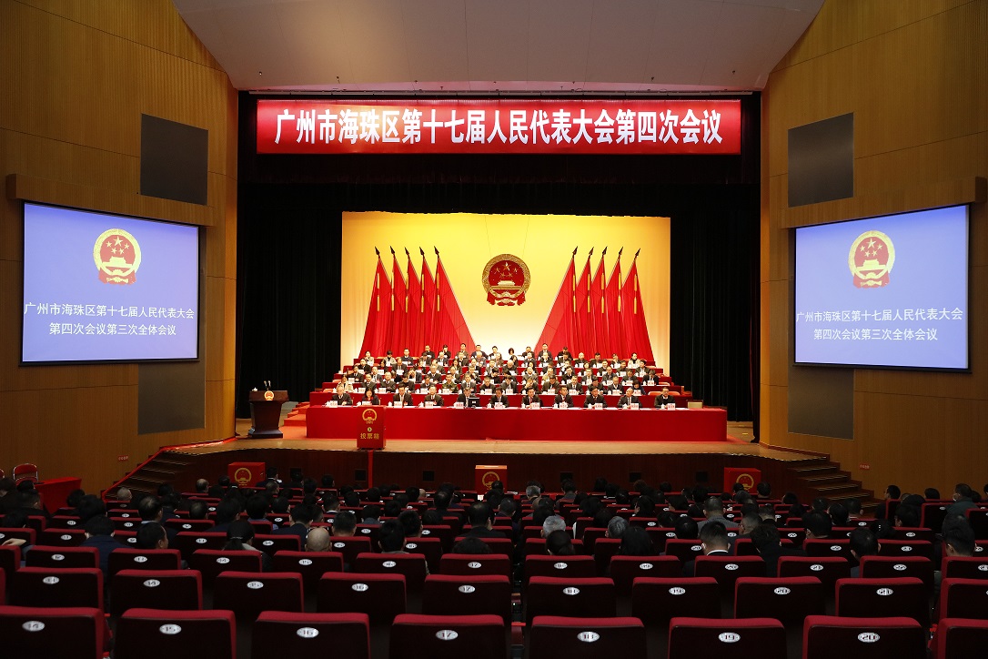 广州市海珠区第十七届人民代表大会第四次会议第三次全体会议1.JPG