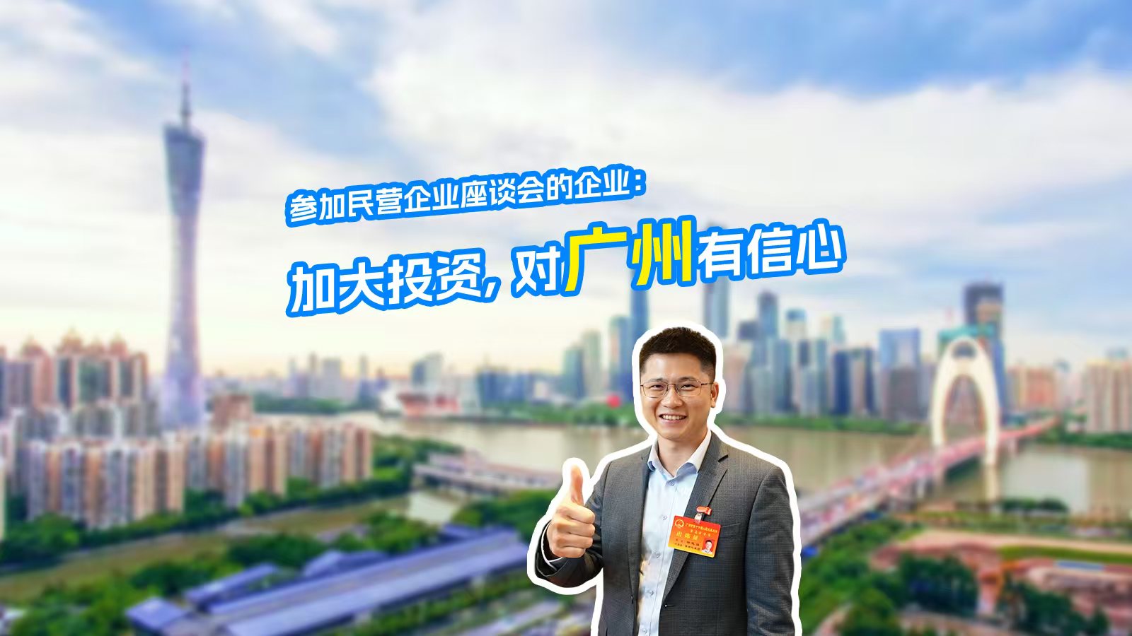 广州市人大代表、广州视源电子科技股份有限公司副总裁钟志强：无事不扰，有事立帮！我们民营企业家对广州有信心