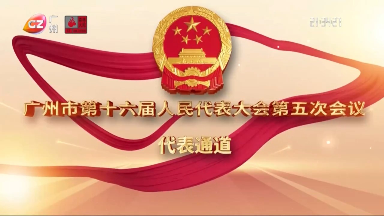 广州市十六届人大五次会议第二场“代表通道”媒体集中采访活动实录