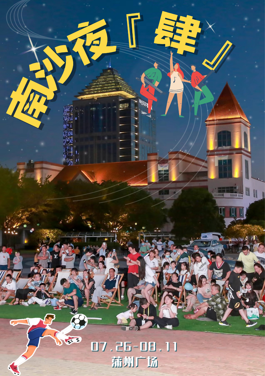 003“今夏We Young 南沙夜‘肆’”迎奥运活动.png